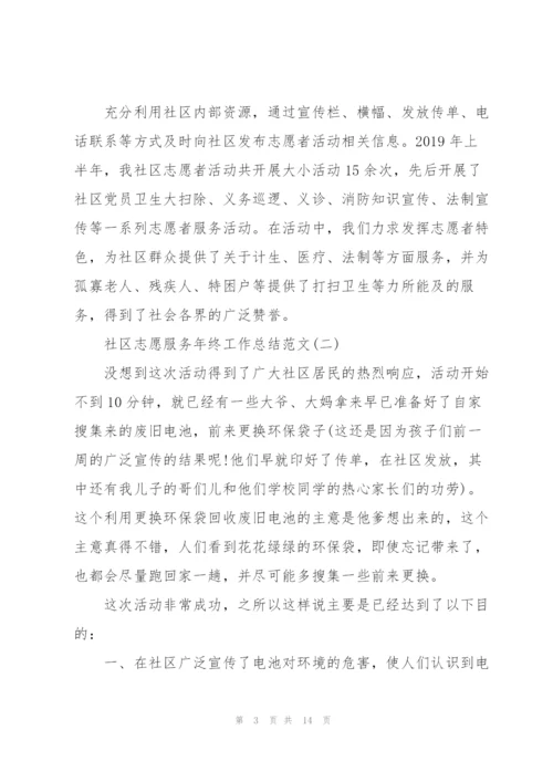 社区志愿服务年终工作总结.docx