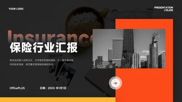 橙色简约高级感风格保险行业汇报PPT模板