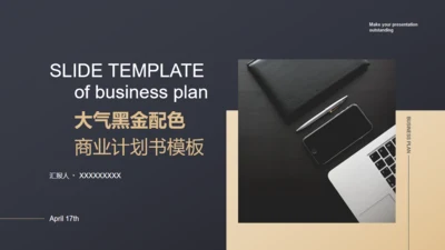 黑色商务范商业计划书通用PPT模板