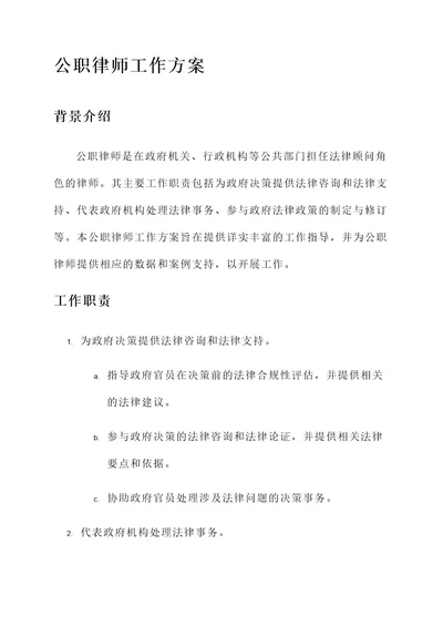 公职律师工作方案