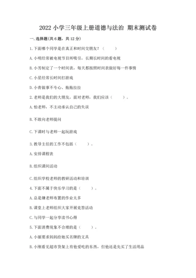 2022小学三年级上册道德与法治 期末测试卷及参考答案（实用）.docx
