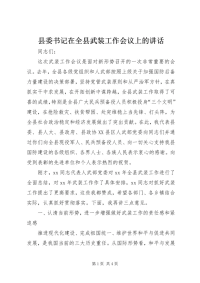 县委书记在全县武装工作会议上的讲话 (5).docx