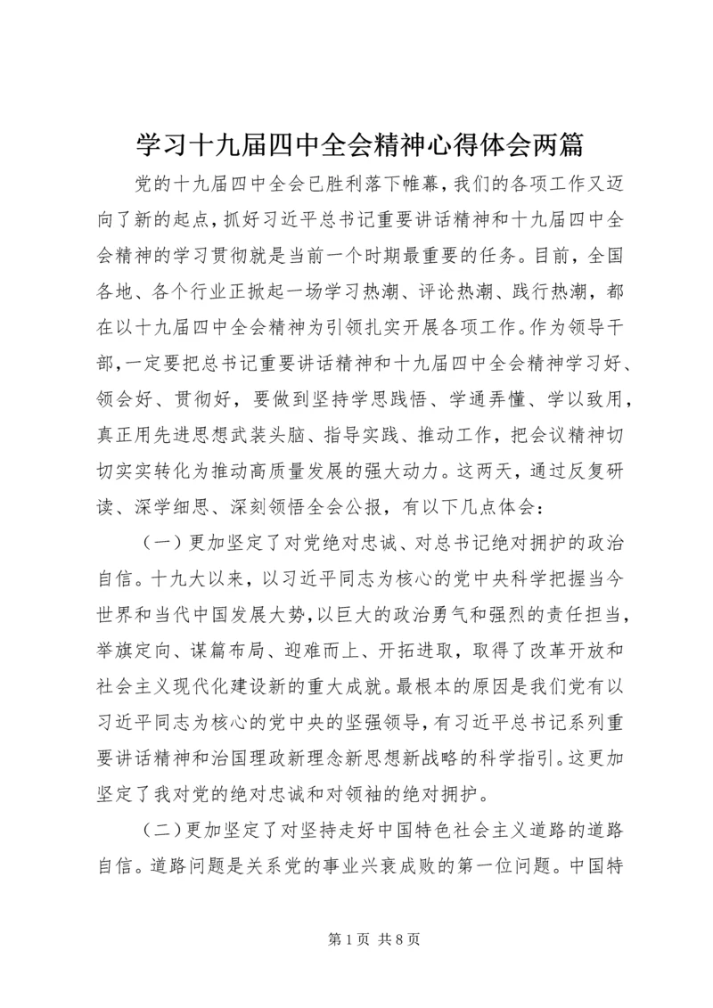 学习十九届四中全会精神心得体会两篇.docx