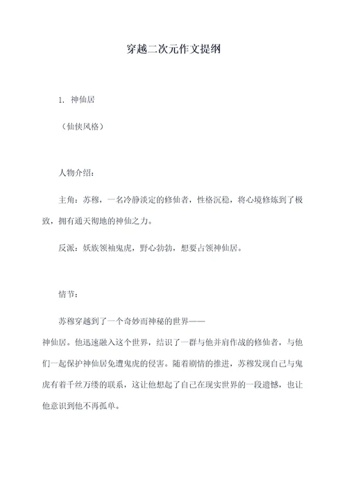 穿越二次元作文提纲