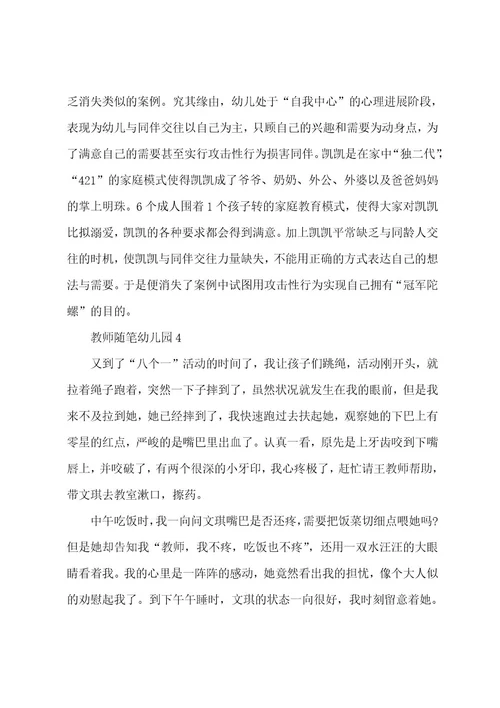 教师随笔幼儿园参考5篇