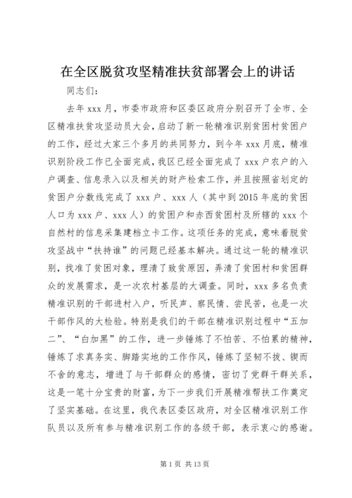 在全区脱贫攻坚精准扶贫部署会上的讲话.docx