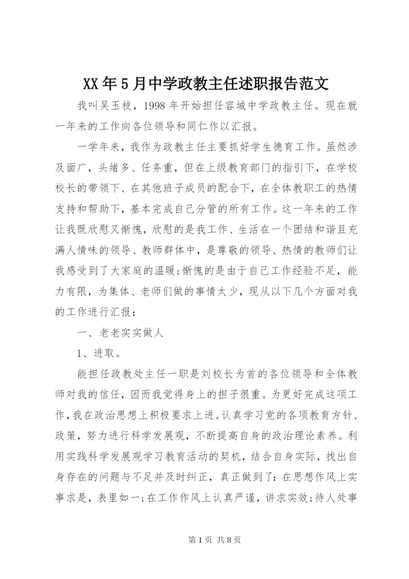 某年5月中学政教主任述职报告范文.docx