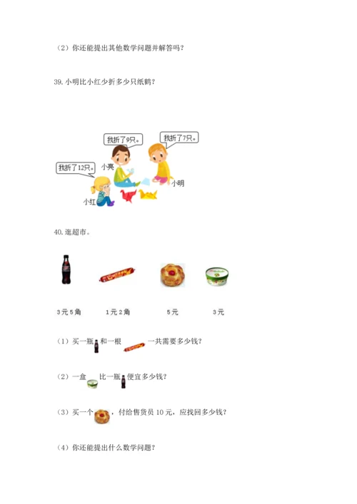 一年级下册数学解决问题50道附完整答案【名师系列】.docx