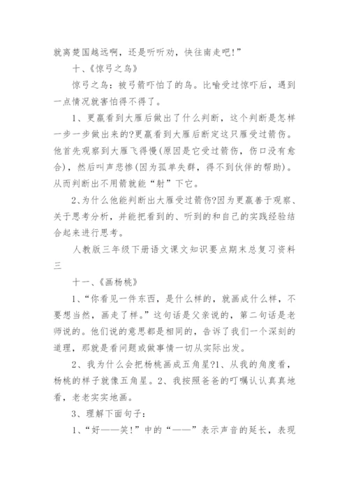 人教版三年级下册语文课文知识要点期末总复习资料.docx