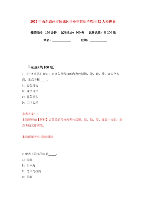 2022年山东德州市陵城区事业单位招考聘用32人练习训练卷第7版