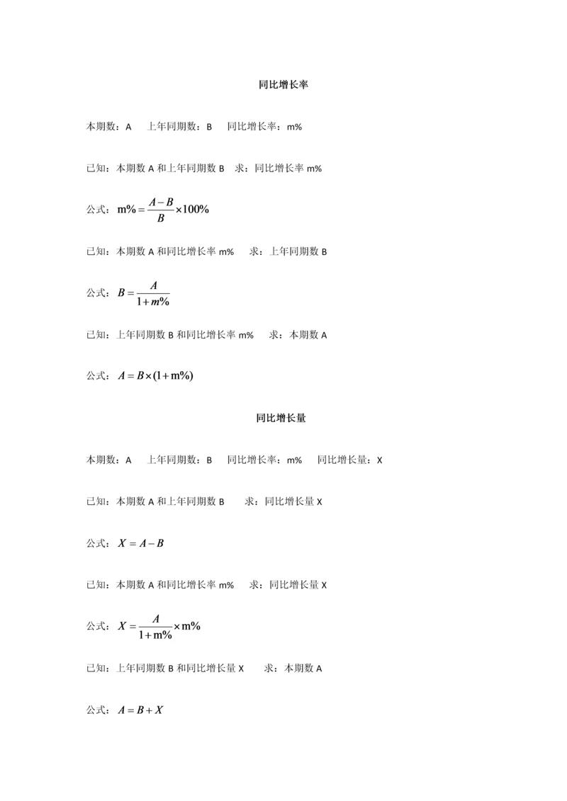 2023年公务员考试行测资料分析公式汇总.docx