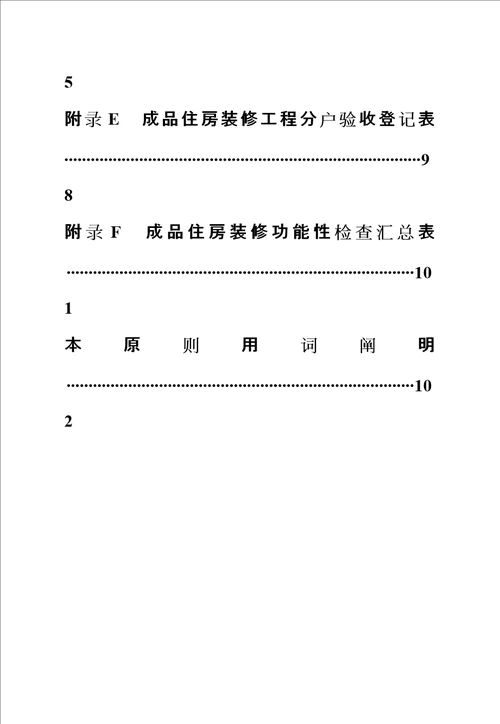 房地产成品住房装修重点技术重点标准