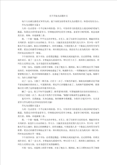 关于开始为话题作文