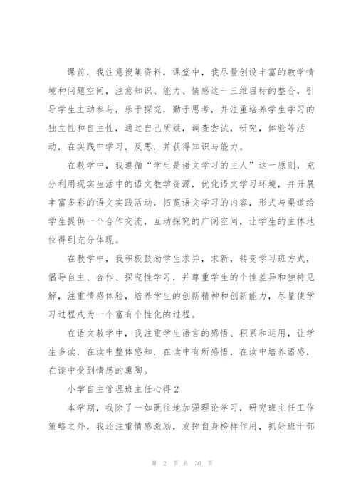 小学自主管理班主任心得范文10篇.docx