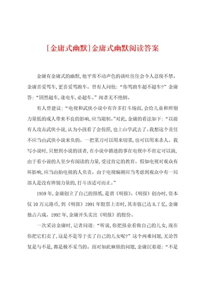 金庸式幽默金庸式幽默阅读答案