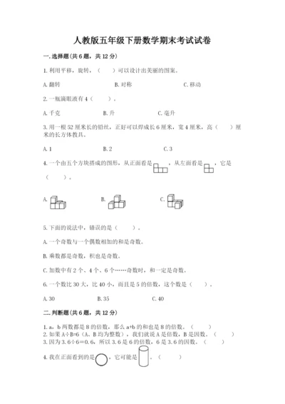 人教版五年级下册数学期末考试试卷附完整答案（全国通用）.docx