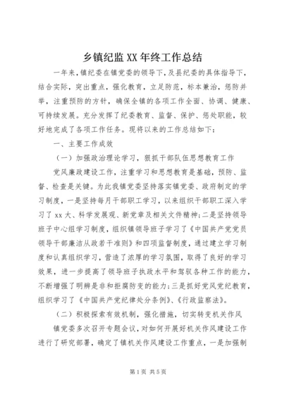 乡镇纪监某年终工作总结.docx