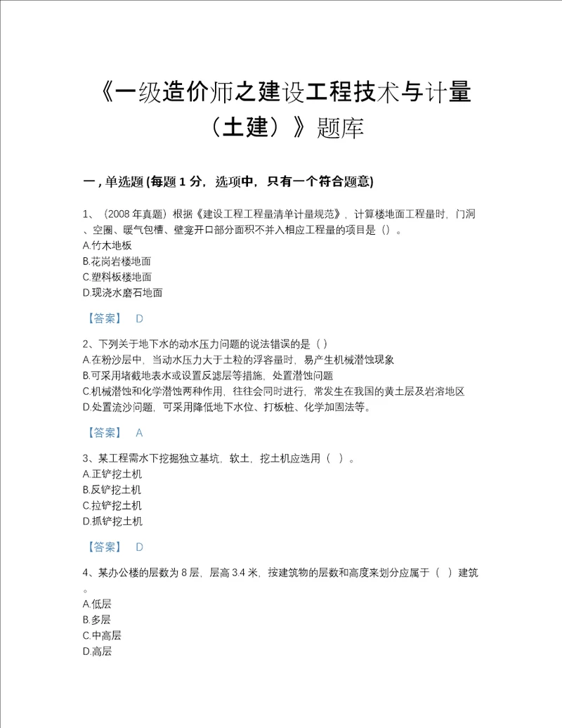 2022年全国一级造价师之建设工程技术与计量（土建）自测模拟题库a4版