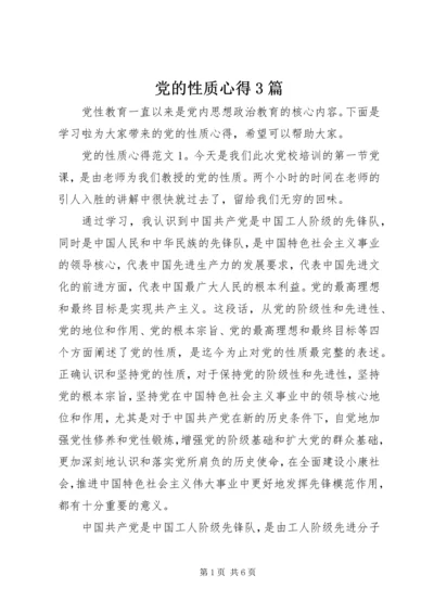 党的性质心得3篇.docx