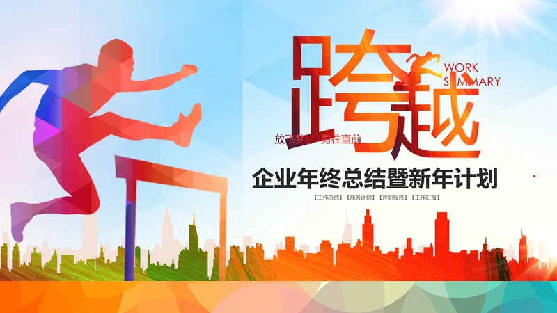 跨越2020新年计划年终总结述职报告PPT