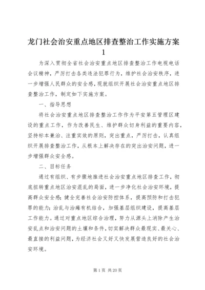 龙门社会治安重点地区排查整治工作实施方案1.docx