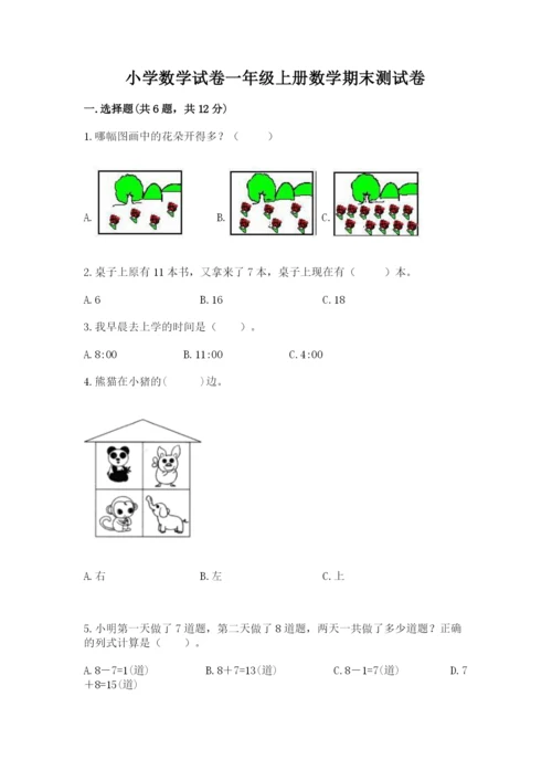 小学数学试卷一年级上册数学期末测试卷精品【必刷】.docx