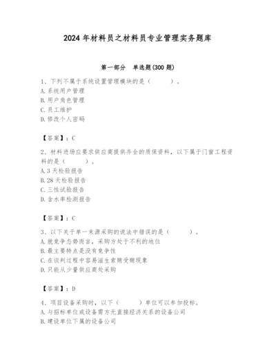 2024年材料员之材料员专业管理实务题库及参考答案（精练）.docx