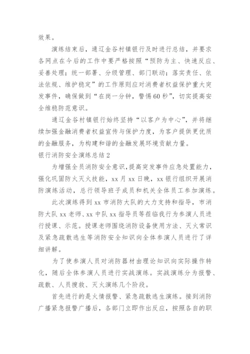 银行消防安全演练总结.docx