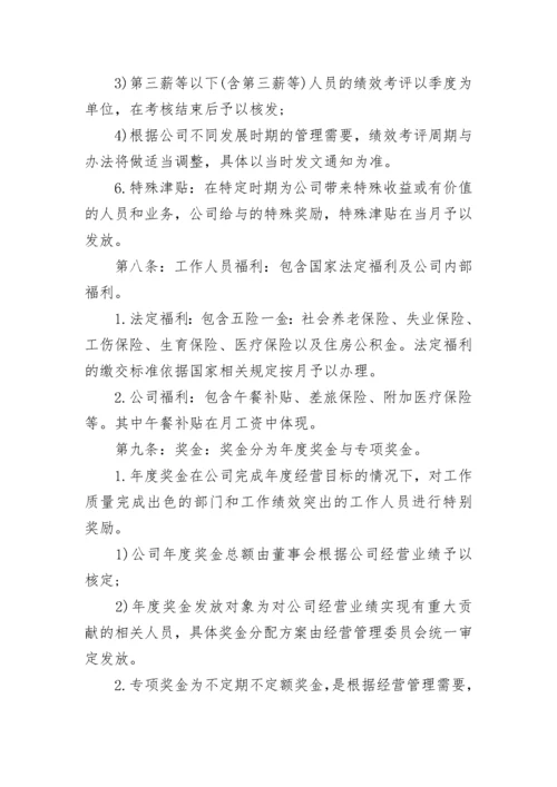 公司员工薪酬管理制度（范本7篇）.docx