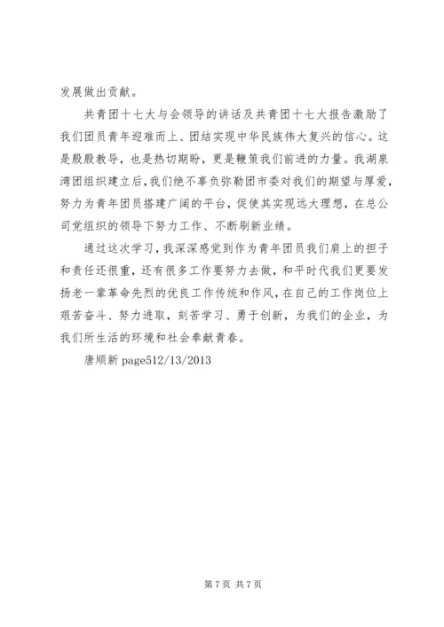 学习共青团十七大心得体会五篇.docx
