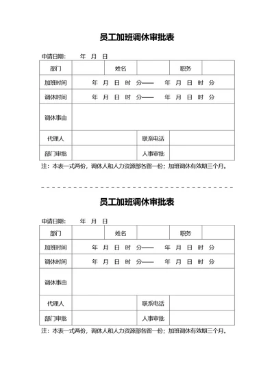 员工加班调休审批表申请单