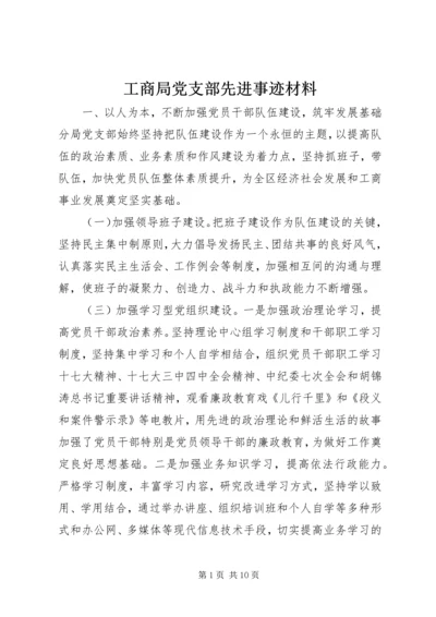 工商局党支部先进事迹材料.docx