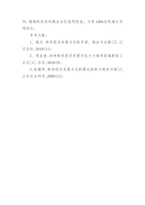 民族贫困地区转变经济发展方式的思考论文.docx