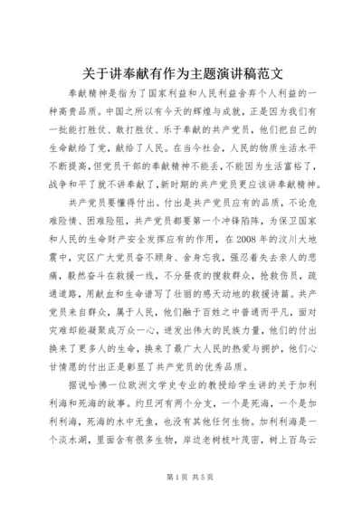 关于讲奉献有作为主题演讲稿范文.docx