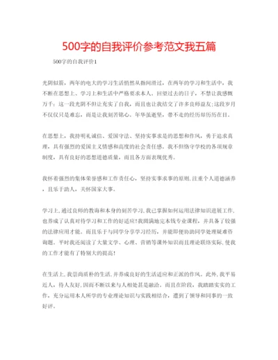 精编500字的自我评价参考范文我五篇.docx