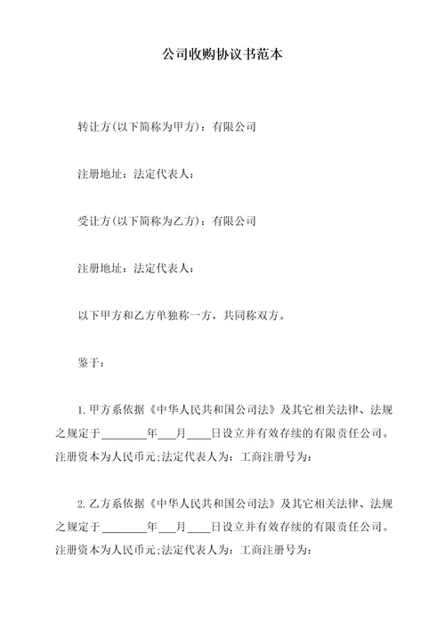 公司收购协议书范本标准版