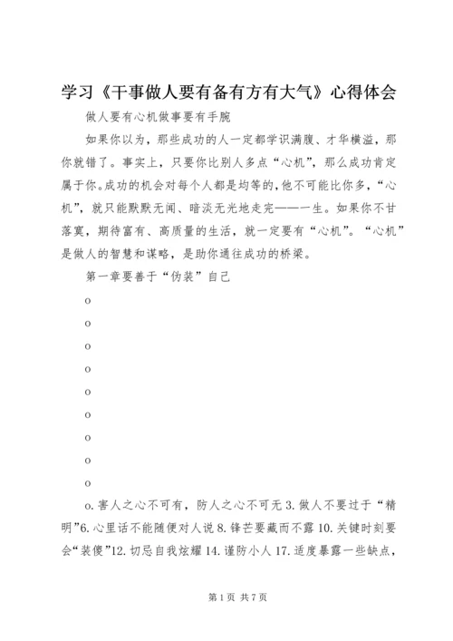 学习《干事做人要有备有方有大气》心得体会 (4).docx