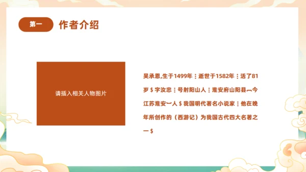 西游记阅读分享主题班会通用PPT模板课件