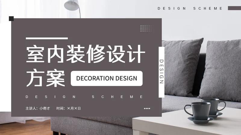 室内装修软装设计方案，沙发背景通用PPT模板