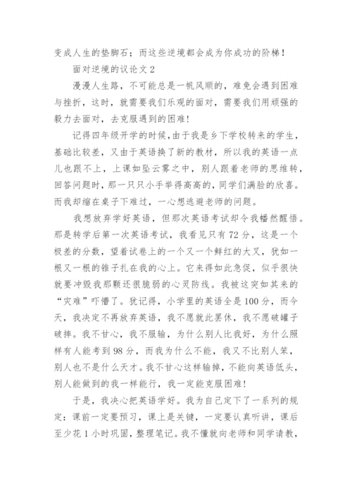 面对逆境的议论文.docx