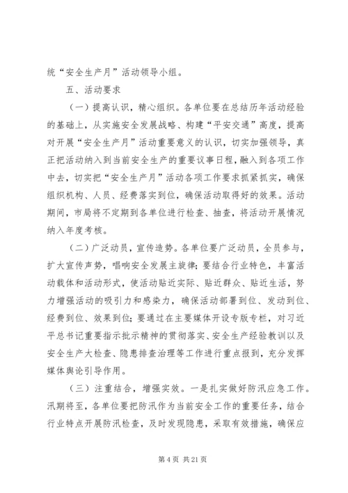 交通局安全生产月实施方案5篇.docx