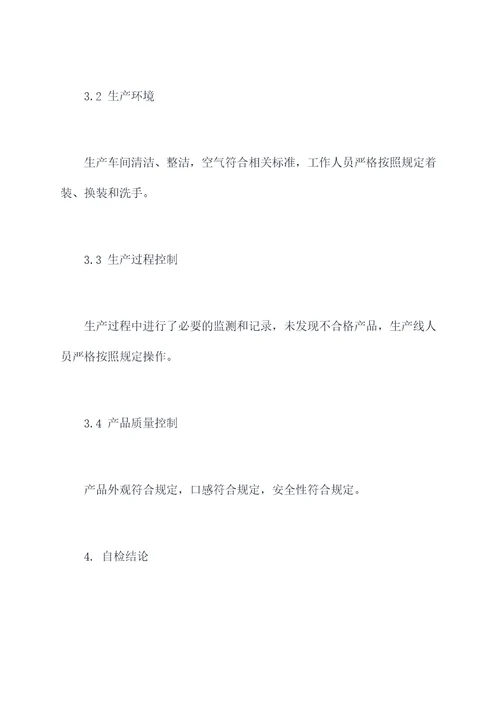 食品企业自检报告模板