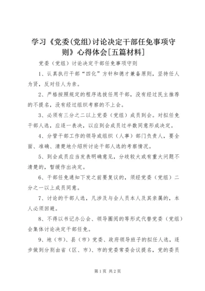 学习《党委(党组)讨论决定干部任免事项守则》心得体会[五篇材料] (3).docx