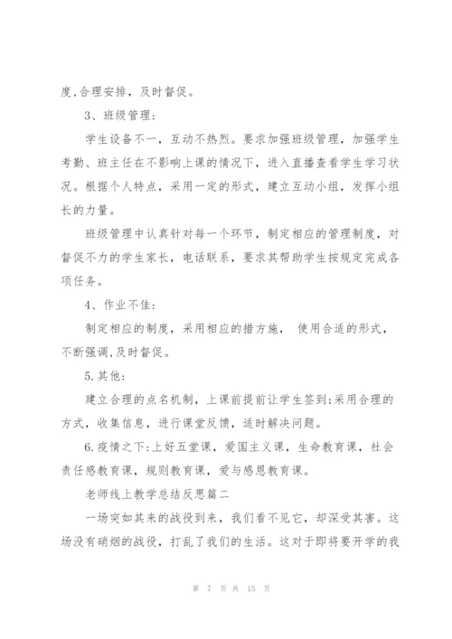 老师线上教学总结反思2022范文.docx