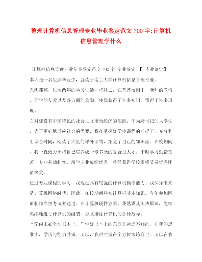 精编之整理计算机信息管理专业毕业鉴定范文700字计算机信息管理学什么.docx