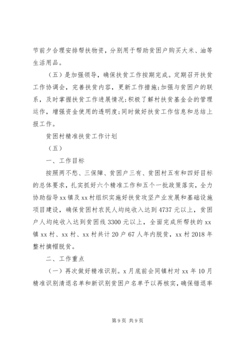 年度计划：贫困村精准扶贫工作计划最新.docx