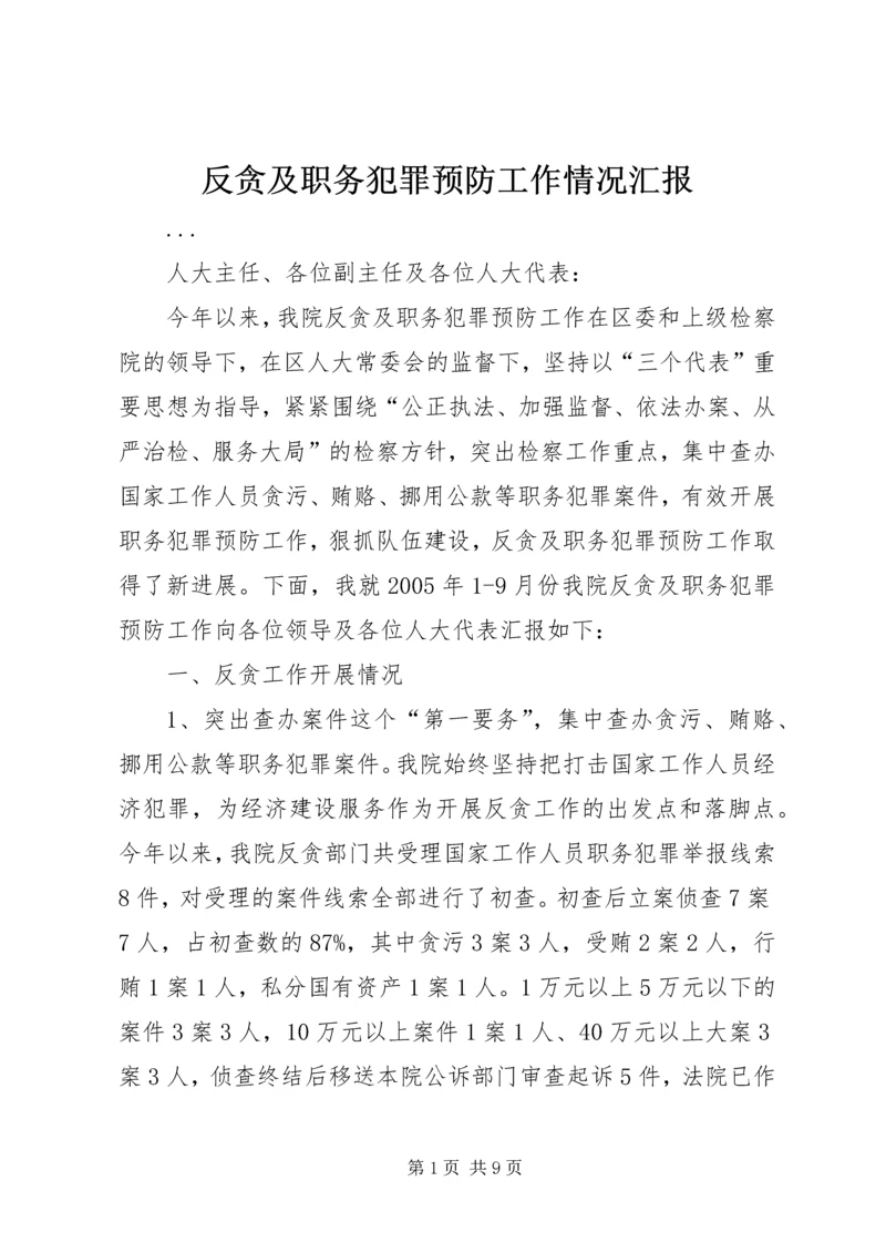 反贪及职务犯罪预防工作情况汇报 (2).docx