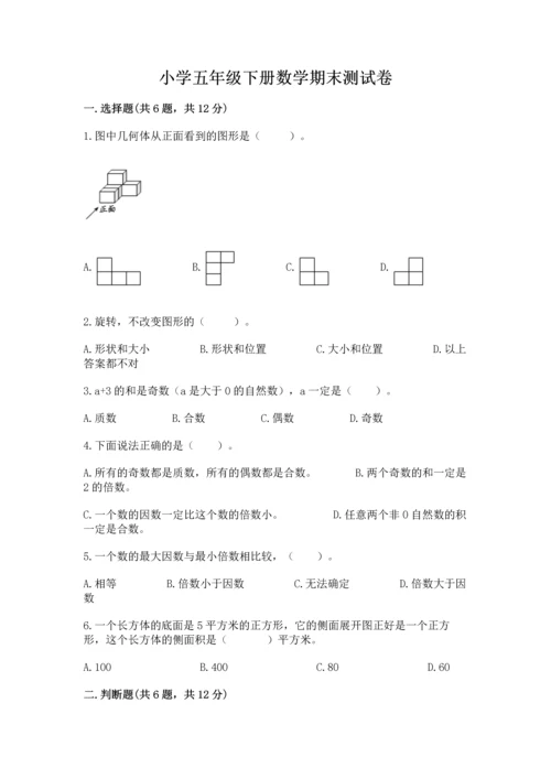 小学五年级下册数学期末测试卷免费下载答案.docx