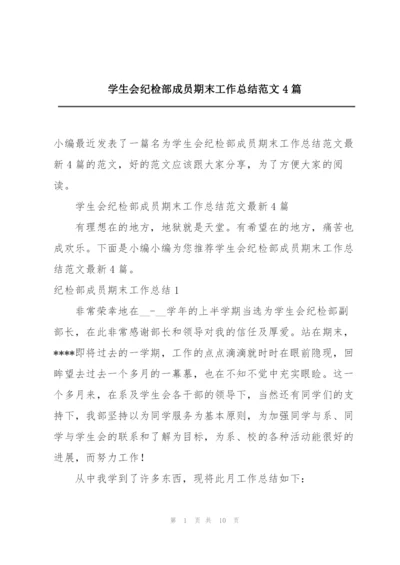 学生会纪检部成员期末工作总结范文4篇.docx