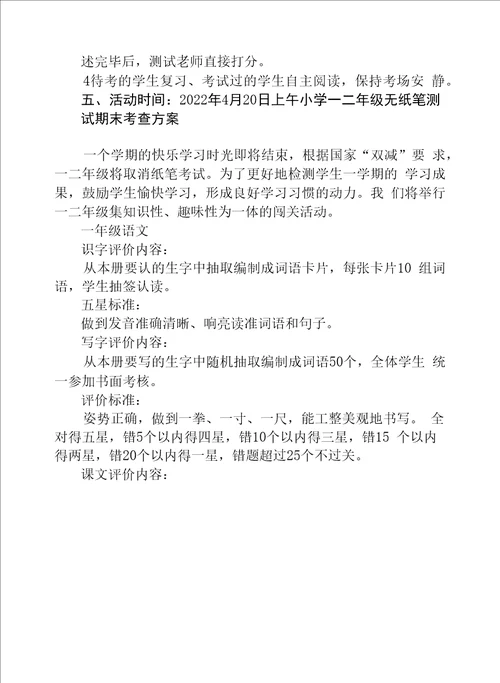 二年级非纸笔测试活动方案及测试总结范文